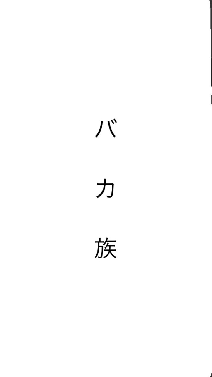 バカ族のオープンチャット