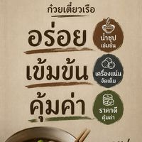 ลิ้มลองก๋วยเตี๋ยวเรือ- โคราช