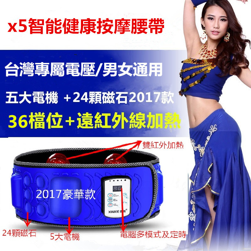 熱銷感謝送買腰帶送精油送百變魔術頭巾 ▲5倍腰帶一體式/女神 男神專用你不動，它來動 ▲商品經過四大重金屬及供電檢測為優良請放心使用 ▲2017年電腦豪華款5電機24顆健康磁石 +雙紅外，定時功能10