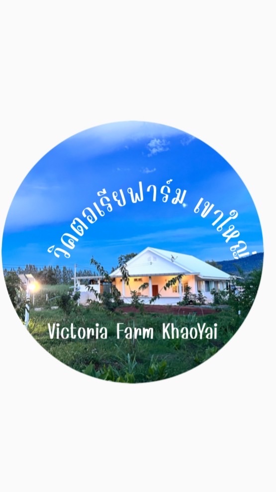 วิคตอเรียฟาร์มเขาใหญ่