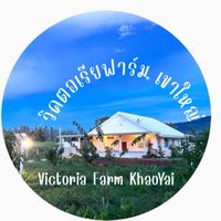 วิคตอเรียฟาร์มเขาใหญ่