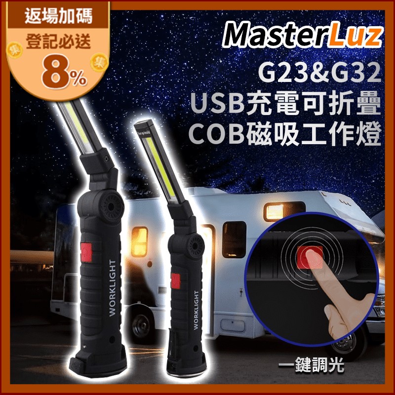 【MasterLuz】充電可折疊磁吸工作燈 G23／G32，底部附有強力磁鐵，方便吸附固定於適當處，方便作業！是日常中緊急照明、露營登山、戶外健行等，視野不明需要照明的好幫手！