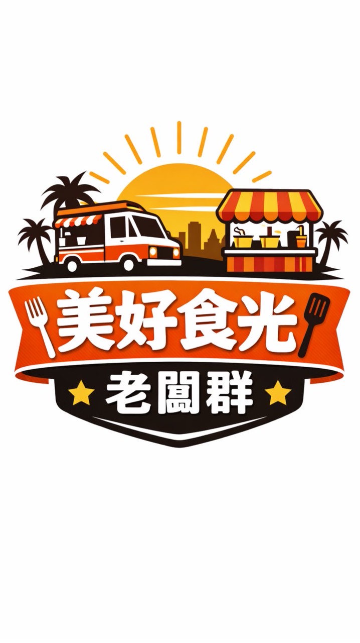 美好食光快意市集老闆群-新群