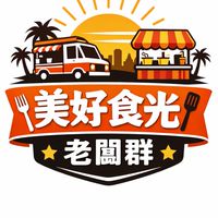 美好食光快意市集老闆群-新群
