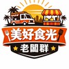 美好食光快意市集老闆群-新群