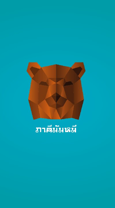 ภาคีมัมหมี
