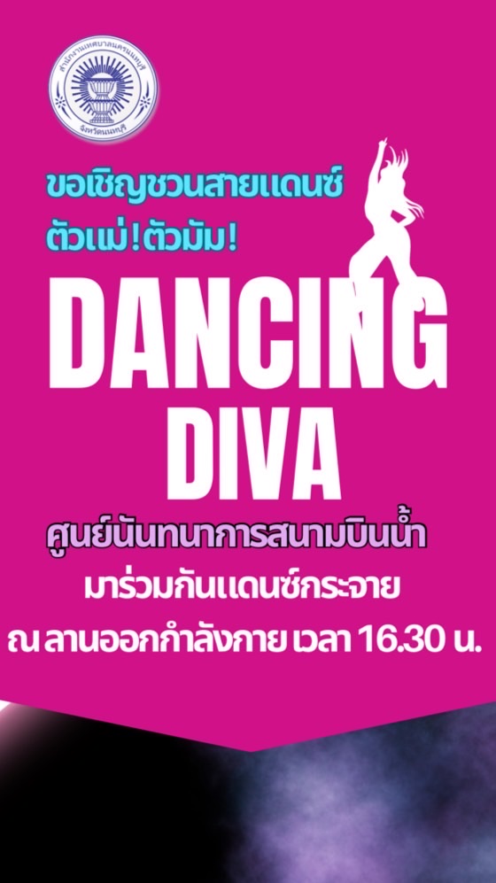 Dancing DIVA ศูนย์นันทนาการ เทศบาลนครนนทบุรี