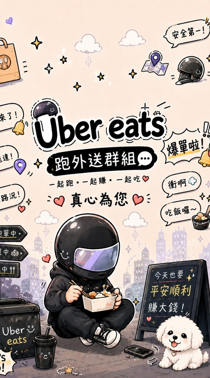 高雄地區Uber Eats 跑單聊天吃飯爆單群
