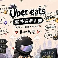 高雄地區Uber Eats 跑單聊天吃飯爆單群