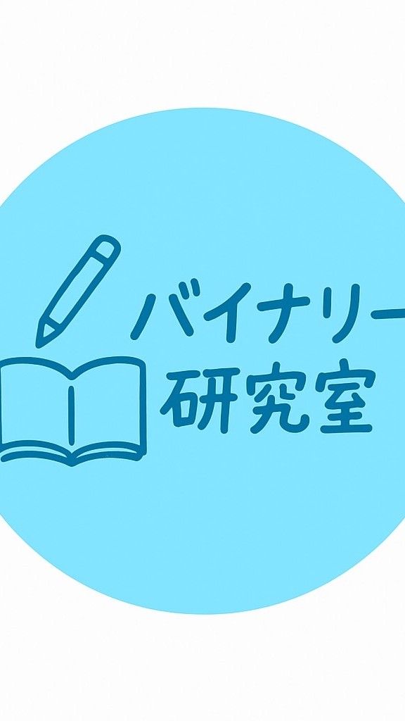バイナリー研究室