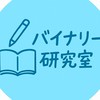 バイナリー研究室