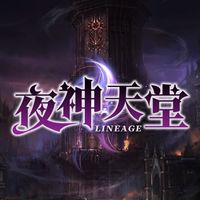 夜神天堂討論交易群