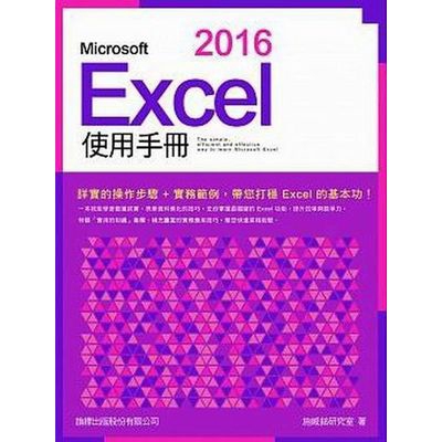 作者: 施威銘研究室系列: office出版社: 旗標出版有限公司出版日期: 2016/05/25ISBN: 9789863123279頁數: 464Microsoft Excel 2016 使用手冊