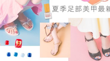 就算穿雙人字拖也很時髦，3款讓你走路有風的美甲彩繪