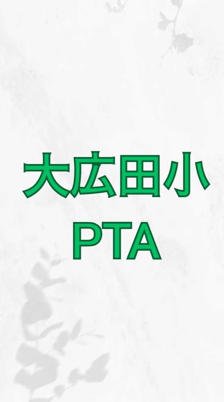 大広田小PTA掲示板
