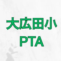 大広田小PTA掲示板