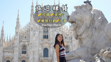 旅遊金來源》邊旅遊邊賺錢！用主動與被動收入送自己出國玩