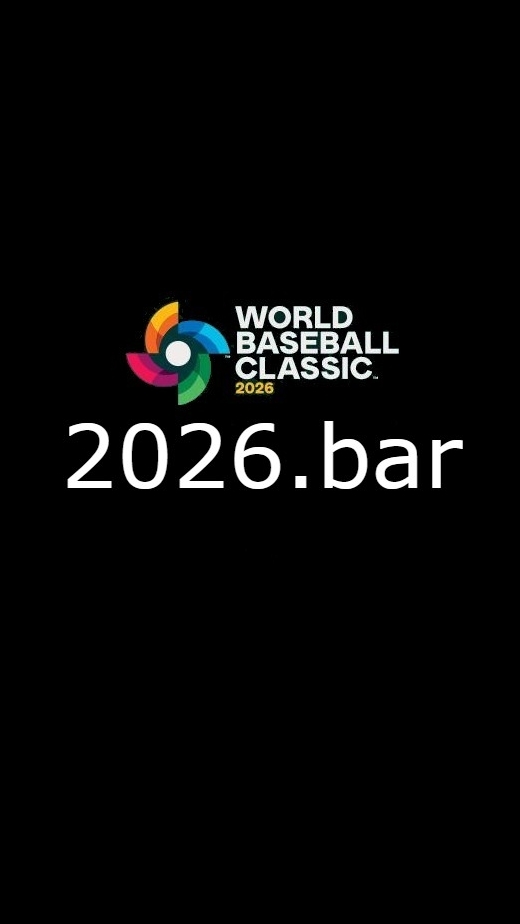 2026年第六屆WBC世界棒球經典賽