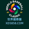 2023年第五屆WBC世界棒球經典賽