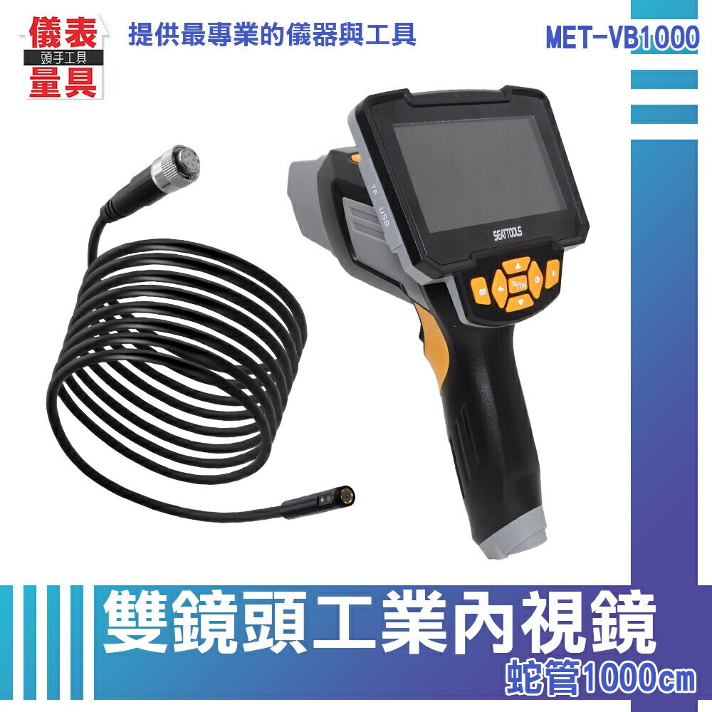 【儀表量具】工業內視鏡 視頻蛇管內視鏡 10米蛇管 探頭內視鏡 管路檢查攝像機 工業用內窺鏡 雙鏡頭 VB1000