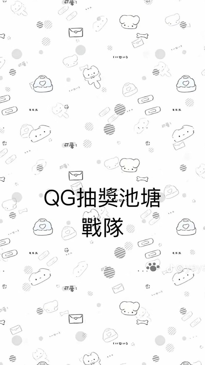 QG抽獎池塘/戰隊