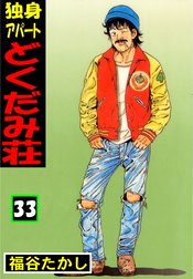 独身アパート どくだみ荘 独身アパート どくだみ荘34 福谷たかし Line マンガ