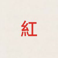 紅紅便利購