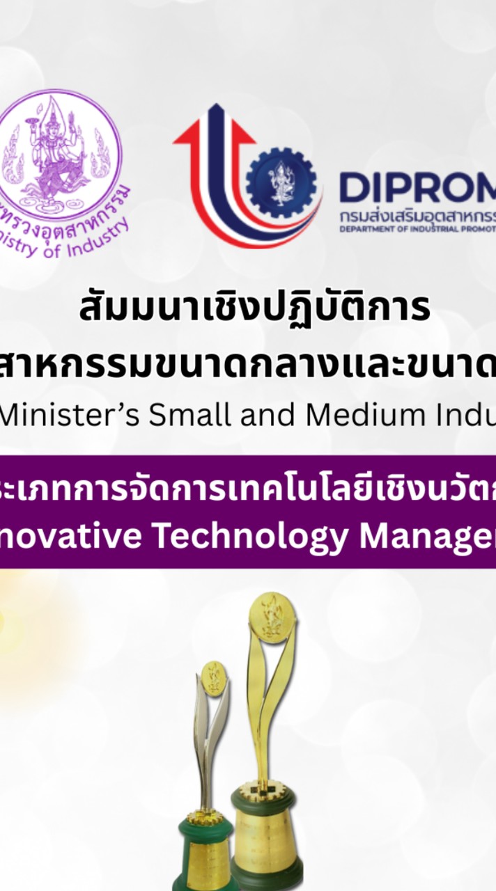 อุตสาหกรรมดีเด่น 2568 การจัดการเทคโนโลยีเชิงนวัตกรรม