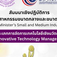 อุตสาหกรรมดีเด่น 2568 การจัดการเทคโนโลยีเชิงนวัตกรรม