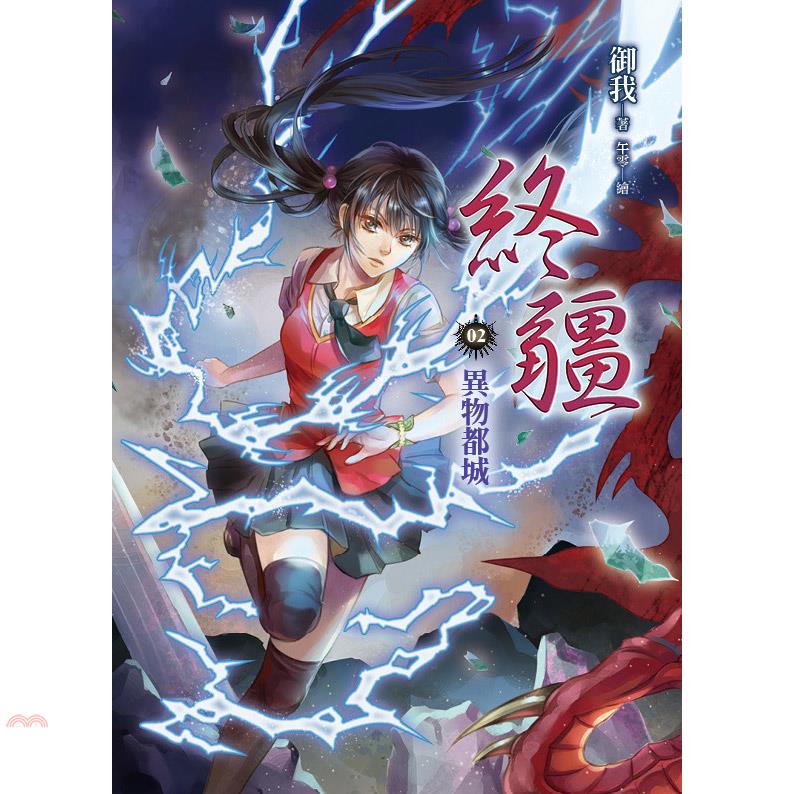 書名：終疆02：異物都城系列：御我作品集定價：249元ISBN13：9789578039346出版社：平裝本作者：御我-作；午零-繪裝訂／頁數：平裝／288版次：1規格：21cm*14.8cm (高/