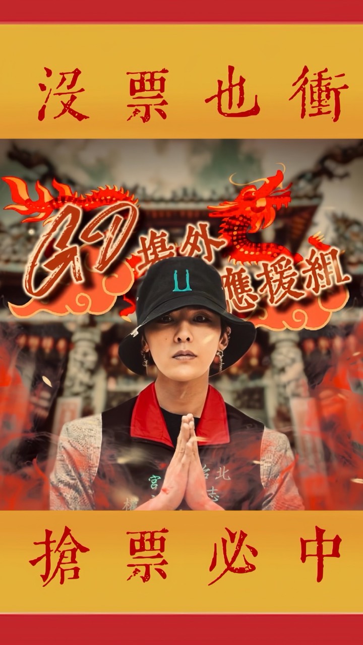 《GD 台北場外應援組》