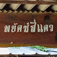 ซุ้มไก่ชนพยัคฆ์สี่แคว