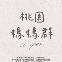 桃園媽咪不孤單၄၃一起吃喝玩樂