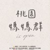桃園媽咪不孤單၄၃一起吃喝玩樂