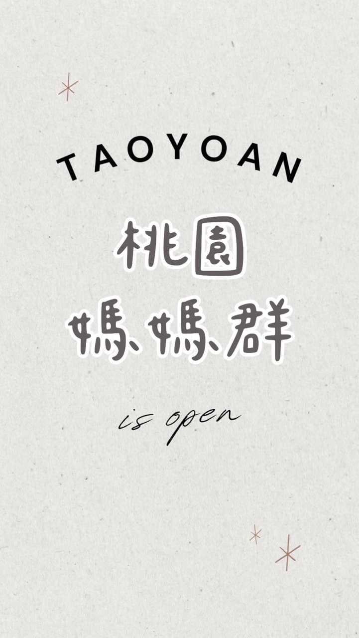 桃園媽咪不孤單၄၃一起吃喝玩樂