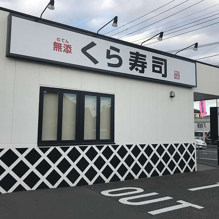 くら寿司 横浜泉店 クラズシ ヨコハマイズミテン 上飯田町 いずみ中央駅 回転寿司 By Line Conomi