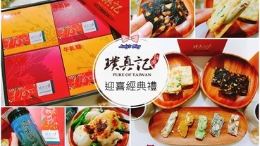 【宅配美食。團購/伴手禮/禮盒】璞真記|迎喜經典禮|手工美味甜點X百搭風味醬，節慶送禮好選擇~*