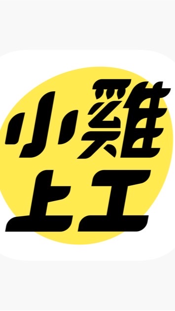 小雞找工作抱怨群組