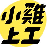 小雞找工作抱怨群組