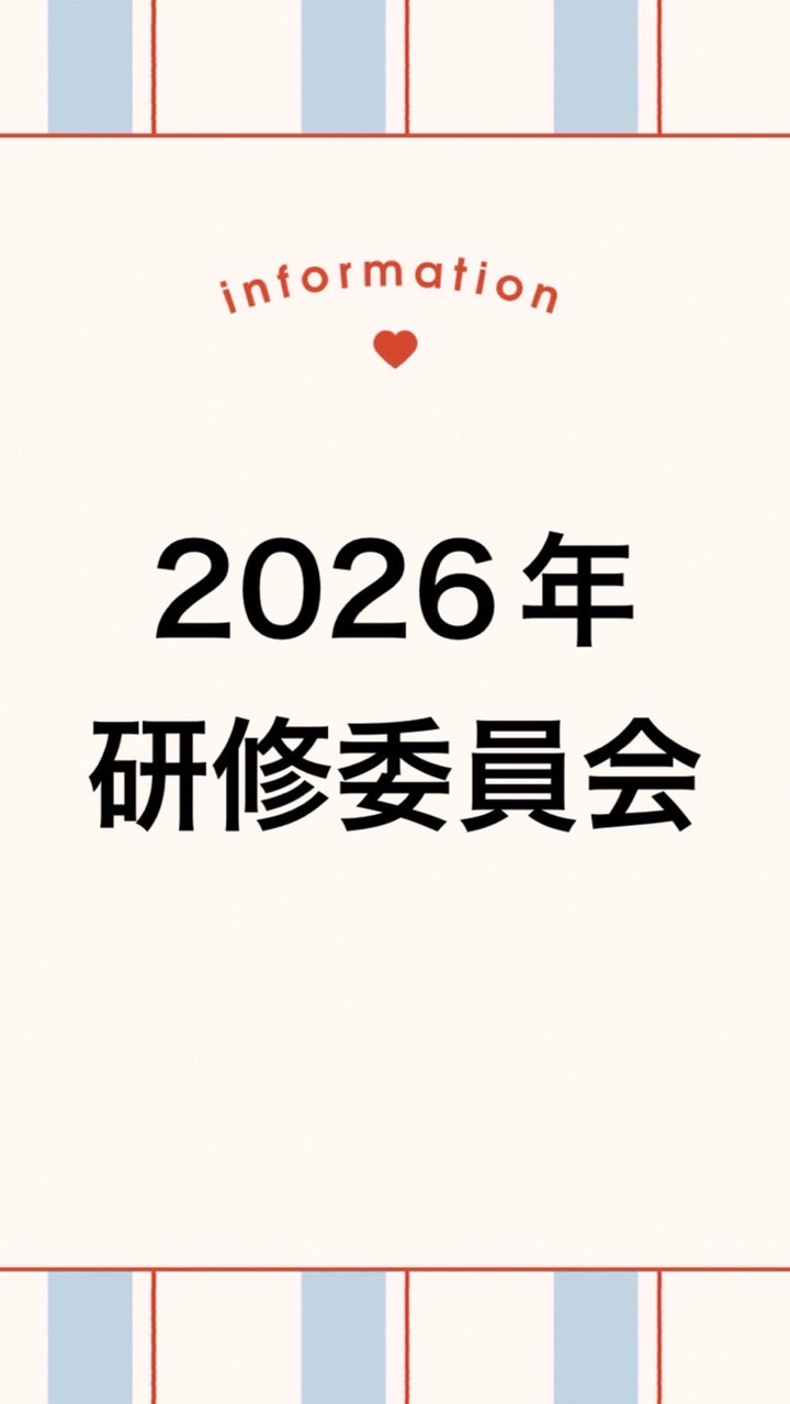 2026年研修委員会