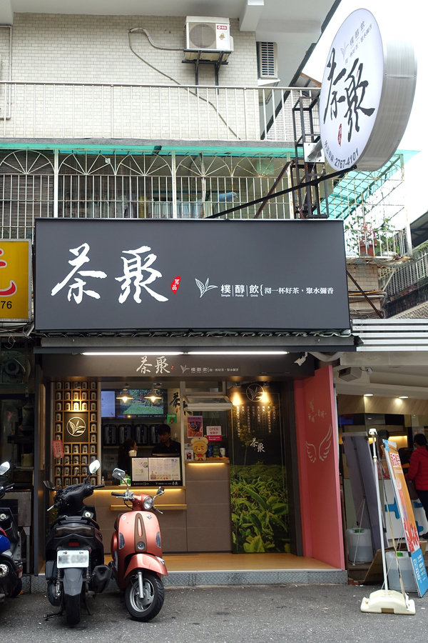 南京三民站飲料店-茶聚茗品，南京三民手搖杯，南京東路五段飲料店，自然回甘的現泡手搖茶，無糖也好喝的健康手搖飲料(含茶聚菜單)