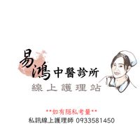 易鴻中醫_線上護理站
