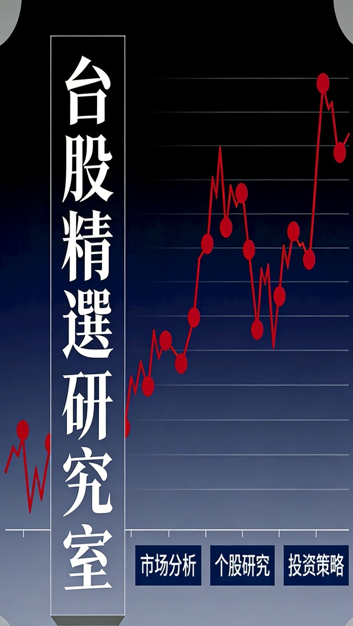 台股精選研究室