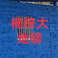 高雄楠梓大地磅