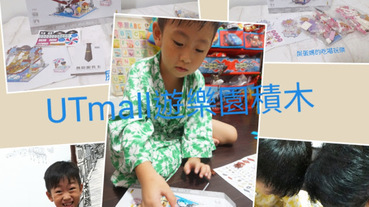 ［兒童用品］UTmall親子商城小顆粒積木－海盜船、夾娃娃機遊樂園系列，增進親子感情的最佳利器！