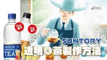 SUNTORY公開透明紅茶的做法！