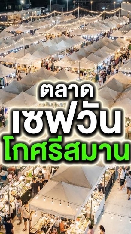 🍕ตลาดเซฟวันGo ศรีสมานถามหาของกิน🍣