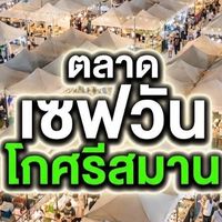 🍕ตลาดเซฟวันGo ศรีสมานถามหาของกิน🍣