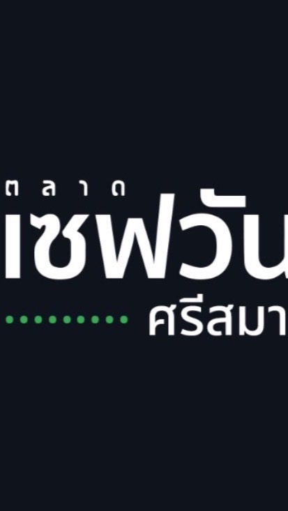 ตลาดเซฟวันGo ศรีศมานหาของกิน🥰