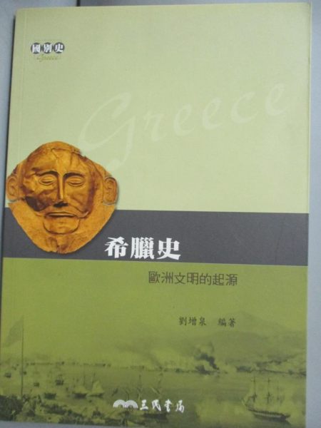 【書寶二手書T9／歷史_NBA】希臘史-歐洲文明的起源_劉增泉